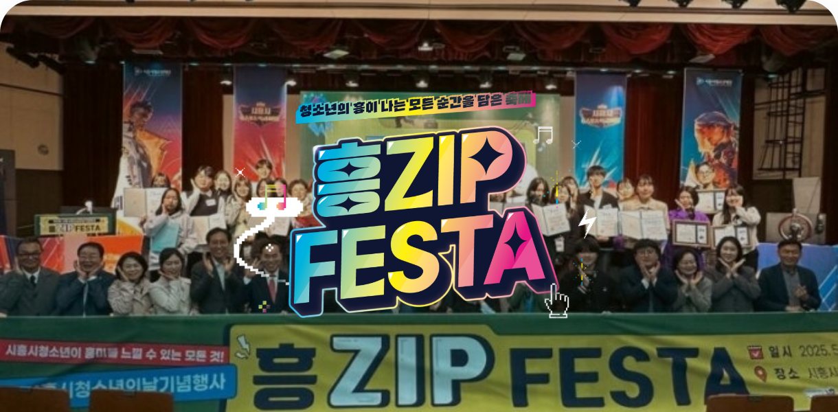 시흥시 청소년의 날 흥ZIP FESTA 현장