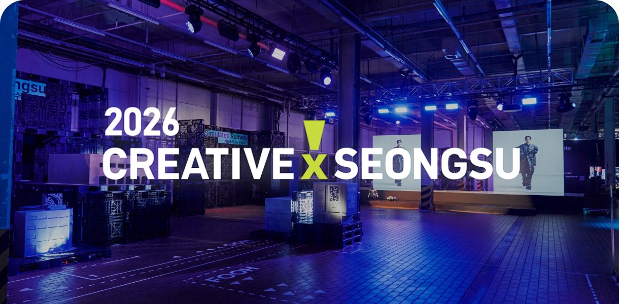 2026 CREATIVE X SEONGSU 현장