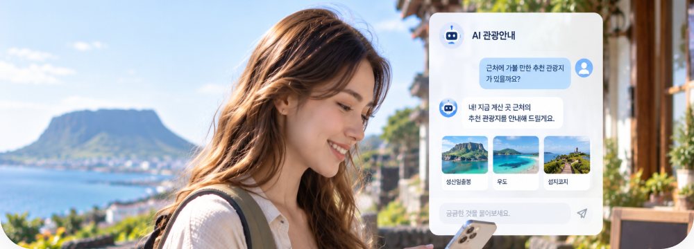AI 관광안내 챗봇 화면